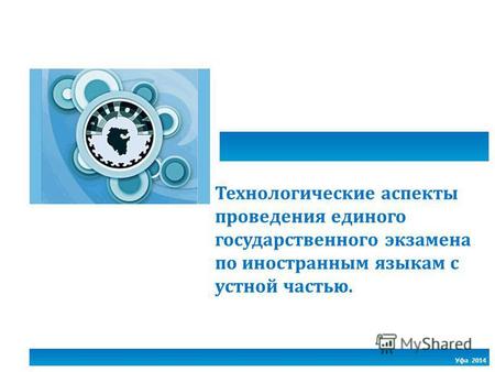 Уфа 2014 Технологические аспекты проведения единого государственного экзамена по иностранным языкам с устной частью.