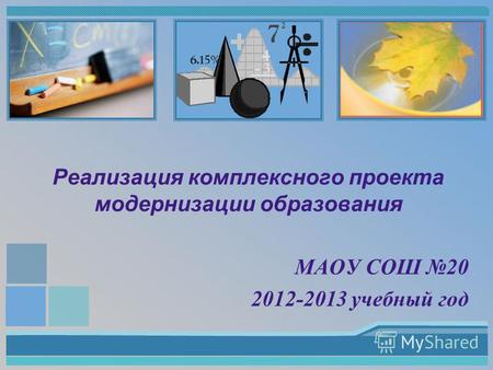 Реализация комплексного проекта модернизации образования МАОУ СОШ 20 2012-2013 учебный год.