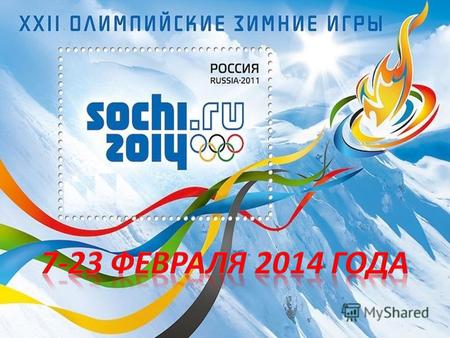 1 XXII Олимпийские зимние игры пройдут в Сочи с 7 по 23 февраля 2014 года. Вслед за ними – с 7 по 16 марта – состоятся XI Паралимпийские зимние игры. 2.