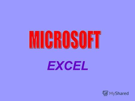 EXCEL Возможности Excel Возможности Excel Быстрая обработка информации Автоматический пересчет данных Построение графиков и диаграмм Решение класса инженерных.