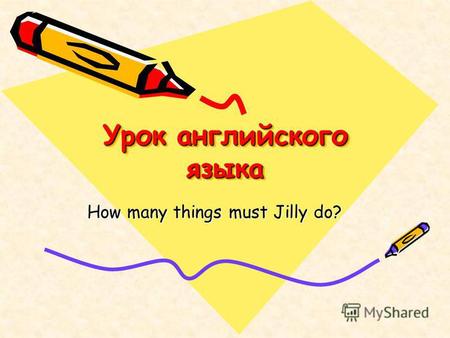Урок английского языка How many things must Jilly do?