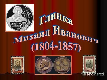 Родоначальником и главой русской композиторской школы является М.И.Глинка (1804-1857), соединивший специфику русского фольклора с профессиональными законами.