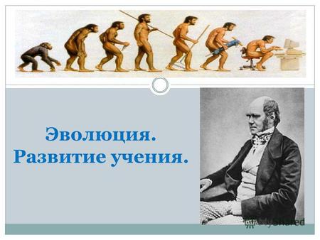 Эволюция. Развитие учения.. Термин «эволюция» в биологию ввёл ШАРЛЬ БОННЕ.