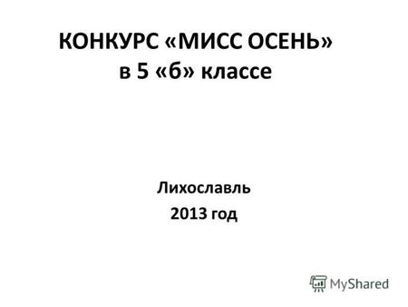 КОНКУРС «МИСС ОСЕНЬ» в 5 «б» классе Лихославль 2013 год.