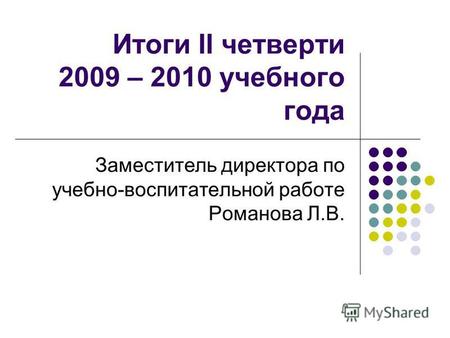 Итоги II четверти 2009 – 2010 учебного года Заместитель директора по учебно-воспитательной работе Романова Л.В.