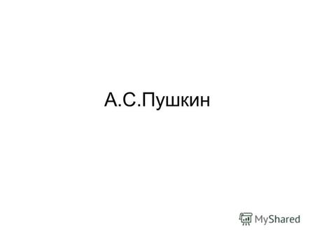 А.С.Пушкин Бакунина Екатерина Павловна /1795-1869/
