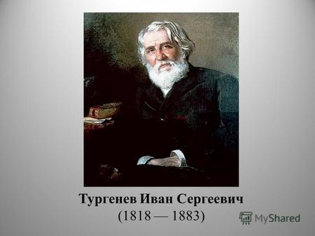 Тургенев Иван Сергеевич (1818 1883). Фамильный герб Тургеневых Иван Сергеевич Тургенев родился 28 октября 1818 года в богатой дворянской семье в городе.