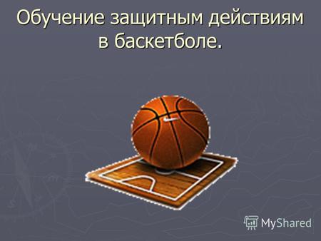 Обучение защитным действиям в баскетболе.. ИНДИВИДУАЛЬНЫЕ ЗАЩИТНЫЕ ДЕЙСТВИЯ Правильное принятие решения каждым игроком и осуществление его обеспечивают.