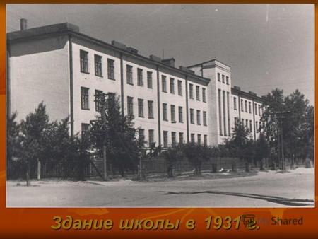 Здание школы в 1931 г.. 1 сентября 1931 г. Первые ученики школы.