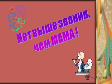 Узнать, когда в России стали отмечать День Матери; выяснить, есть ли в других странах мира такой праздник.