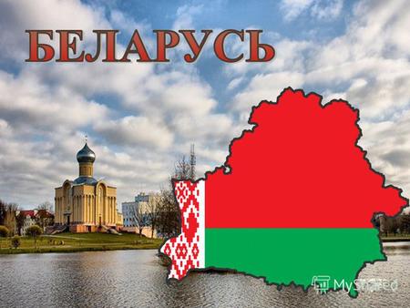 Население республики – 9 млн. человек Территория республики – 207 тыс. км кв. Плотность населения - 47 чел./км кв. Столица – город Минск.