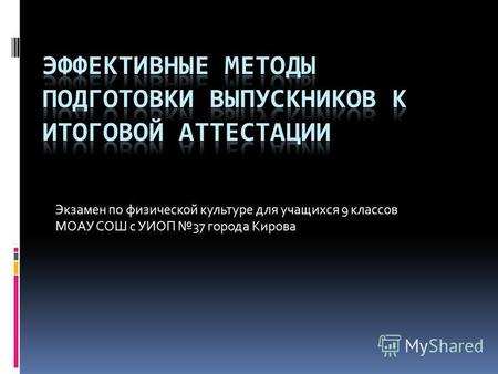 Экзамен по физической культуре для учащихся 9 классов МОАУ СОШ с УИОП 37 города Кирова.
