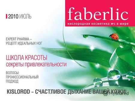 КРАСОТА И ЗДОРОВЬЕ! Faberlic создал новую линию «лечебной» косметики Expert Pharma. Expert Pharma – конкретный продукт для конкретной проблемы!