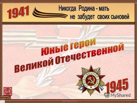 Награждена орденом Красной Звезды Валя Зенкина Брестская крепость первой приняла на себя удар врага. Рвались бомбы, снаряды, рушились стены, гибли люди.
