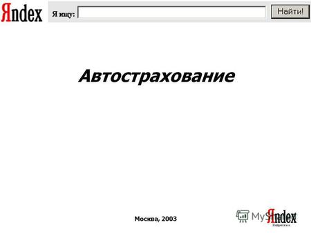 Москва, 2003 Автострахование. Общее количество поисковых запросов в месяц на тему «автострахование» - более 125 тысяч Слова: автострахование, автостраховка,