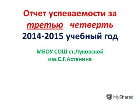 Отчет успеваемости за третью четверть 2014-2015 учебный год МБОУ СОШ ст.Луковской им.С.Г.Астанина.