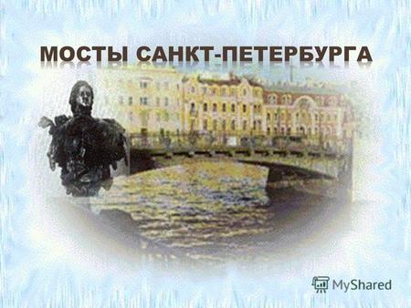 В Санкт-Петербурге более 350 мостов соединяют берега многочисленных рек и каналов города. Особенно известны большие разводные мосты через Неву и ее рукава,