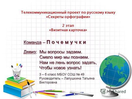 Телекоммуникационный проект по русскому языку «Секреты орфографии» 2 этап «Визитная карточка»