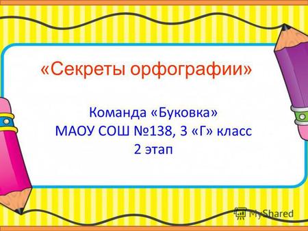 «Секреты орфографии» Команда «Буковка» МАОУ СОШ 138, 3 «Г» класс 2 этап.