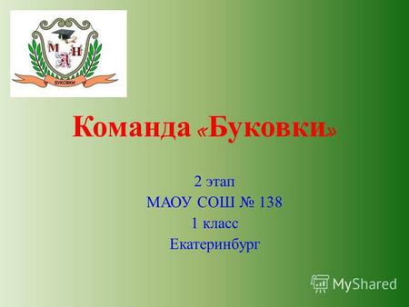 Команда « Буковки » 2 этап МАОУ СОШ 138 1 класс Екатеринбург.