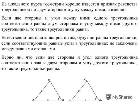 Из школьного курса геометрии хорошо известен признак равенства треугольников по двум сторонам и углу между ними, а именно: Если две стороны и угол между.
