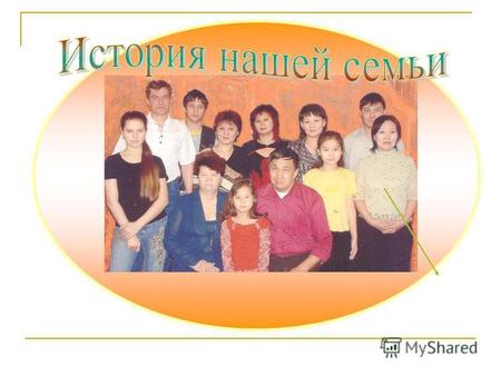 Мы Мария Захаровна и Сергей Юрьевич встретились и поженились в 1997 году - В год Быка. В этом же году родилась дочь – Алена 9 октября под знаком Весов.