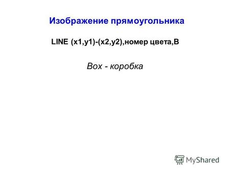 Изображение прямоугольника LINE (x1,y1)-(x2,y2),номер цвета,В Box - коробка.