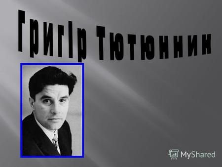 Григір Тютюнник народився 5 грудня 1931 р. в селі Шилівка Зіньківського району на Полтавщині в сім ' ї селян. Батько Григора, заарештований органами НКВС.