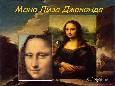 Мона Лиза Джаконда. Поклонники Моны Лизы Леонардо Да Винчи.