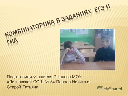 Подготовили учащиеся 7 класса МОУ «Липковская СОШ 3» Панчев Никита и Старой Татьяна.