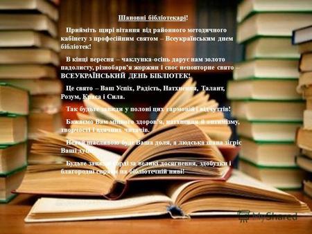 Шановні бібліотекарі! Прийміть щирі вітання від районного методичного кабінету з професійним святом – Всеукраїнським днем бібліотек! В кінці вересня –