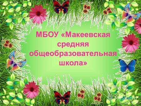 МБОУ «Макеевская средняя общеобразовательная школа»