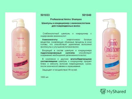 501033 501040 Professional Amino Shampoo Шампунь и кондиционер с аминокислотами для поврежденных волос Слабокислотный шампунь и кондиционер с содержанием.