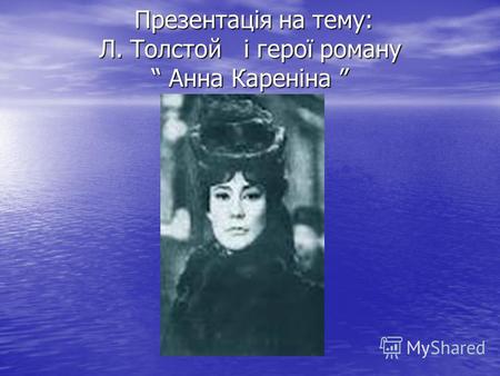 Презентація на тему: Л. Толстой і герої роману Анна Кареніна Презентація на тему: Л. Толстой і герої роману Анна Кареніна.