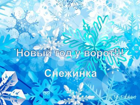 FokinaLida.75@mail.ru Kosmina FokinaLida.75@mail.ru Kosmina Внеклассное занятие для детей 1-6 классов с мастер-классом по изготовлению снежинки из листа.