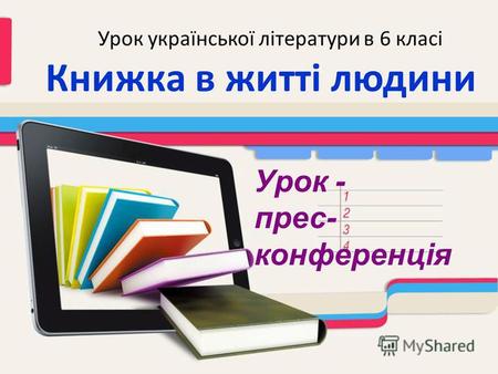 Урок української літератури в 6 класі Книжка в житті людини Урок - прес- конференція.