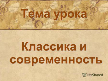 Сочинение по теме Русская классика и современность на уроке литературы