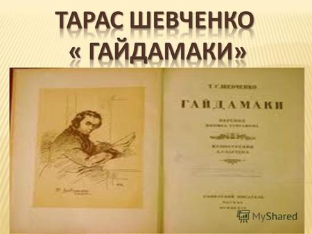 ГАЙДАМАКИ це найбільша за розміром поема Т. Шевченка Білецький назвав поему Гайдамаки «драматичною ораторією» - це найбільша за розміром поема Т.