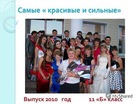 Самые « красивые и сильные » Выпуск 2010 год 11 « Б » класс.