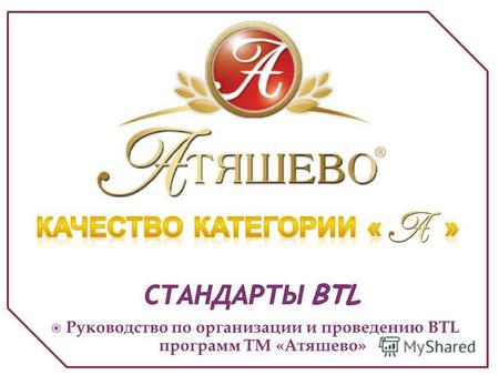 Руководство по организации и проведению BTL программ ТМ «Атяшево»