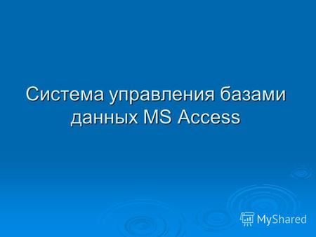 Система управления базами данных MS Access. Виды БД Иерархическая БД– отображает взаимосвязь информационных объектов по уровням подчиненности. Иерархическая.