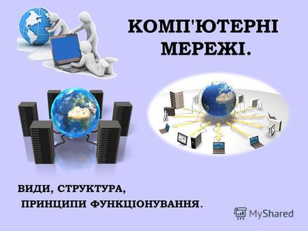 Реферат: Комп ютерні мережі локальні та глобальні