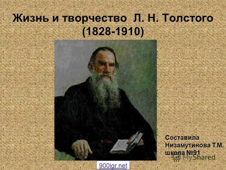 Жизнь и творчество Л. Н. Толстого (1828-1910) Составила Низамутинова Т.М. школа 91 900igr.net.