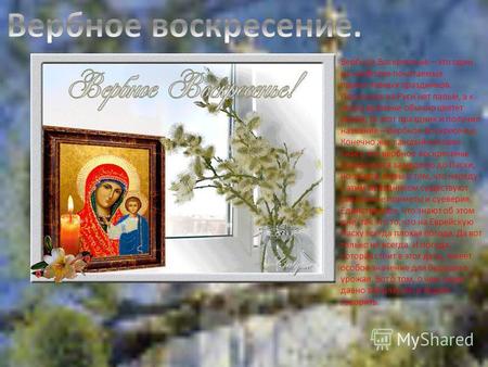 Вербное Воскресенье – это один из наиболее почитаемых православных праздников. Поскольку на Руси нет пальм, а к этому времени обычно цветет верба, то этот.