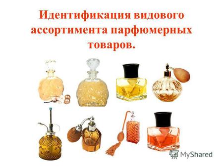 Идентификация видового ассортимента парфюмерных товаров.