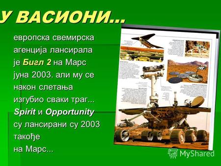 У ВАСИОНИ... европска свемирска агенција лансирала је Бигл 2 на Марс јуна 2003. али му се након слетања изгубио сваки траг... Spirit и Opportunity су лансирани.