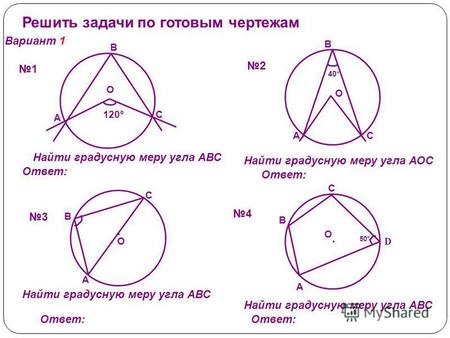 Решить задачи по готовым чертежам Ответ: Вариант 1 С А В О 120° Найти градусную меру угла АВС 3 2 4 1 СА В О 40 ° Найти градусную меру угла АОС С А В О.