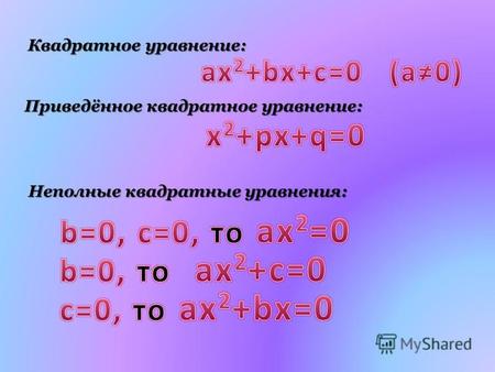 Квадратное уравнение: Приведённое квадратное уравнение: Неполные квадратные уравнения: