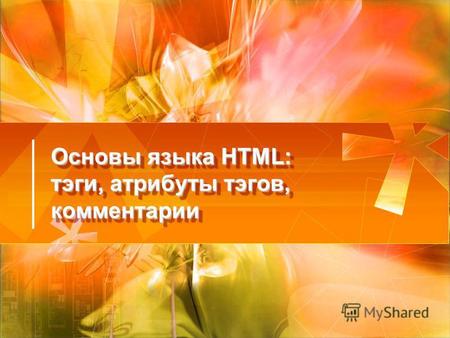 Основы языка HTML: тэги, атрибуты тэгов, комментарии.