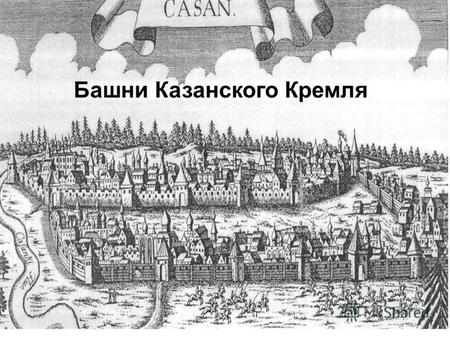 Башни Казанского Кремля. Историческая цитадель Казанского Кремля является уникальным археологическим памятником. Этот археологический комплекс, сохранивший.